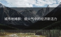 城市地摊群：烟火气中的经济新活力
