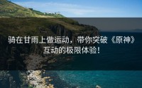 骑在甘雨上做运动，带你突破《原神》互动的极限体验！