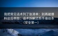 我把常见话术列了张清单：别再被爆料出瓜带跑：话术拆解还原传播链条（安全第一）