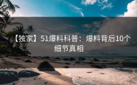 【独家】51爆料科普：爆料背后10个细节真相