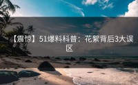 【震惊】51爆料科普：花絮背后3大误区