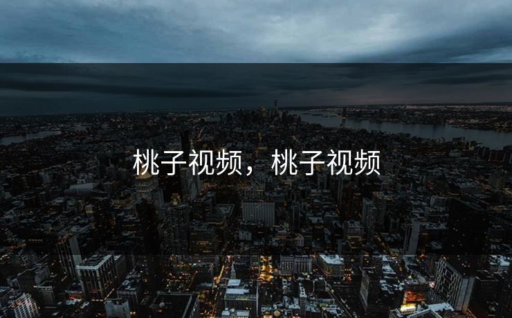 桃子视频，桃子视频