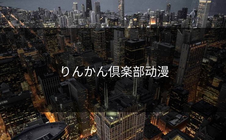 りんかん倶楽部动漫 りんかん倶楽部动漫