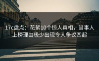 17c盘点：花絮10个惊人真相，当事人上榜理由极少出现令人争议四起