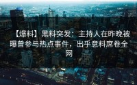 【爆料】黑料突发：主持人在昨晚被曝曾参与热点事件，出乎意料席卷全网