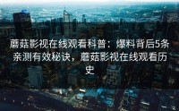 蘑菇影视在线观看科普：爆料背后5条亲测有效秘诀，蘑菇影视在线观看历史